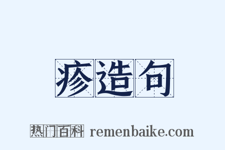 疹造句是什么意思的图片